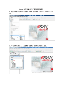 电气绘图Eplan如何低版本打开高版本原理图