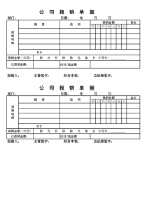 公司报销单样本