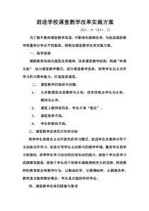 前进学校课堂教学改革实施方案