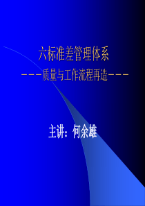 六标准差管理体系 质量与工作流程再造ppt84