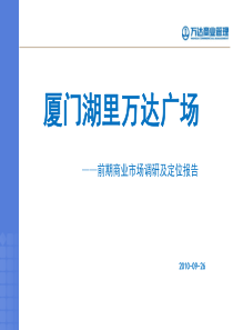 厦门湖里万达广场前期商业市场调研及定位报告