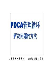 PDCA：解决问题的方法