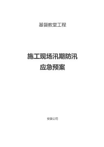 2018年施工现场防汛应急预案(附物资清单表、值班表、记录表-)