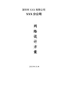 XX公司网络设计方案doc