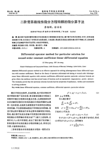 微分方程特解的微分算子法