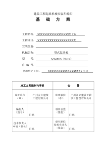 建设工程塔式起重机械安装和拆卸基础方案