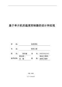 基于单片机的温度控制器的设计与实现