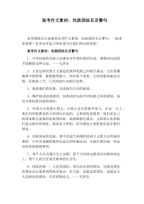 高考作文素材：民族团结名言警句