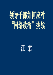 领导干部如何应对“网络政治”挑战