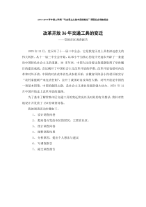 改革开放36年交通工具的变迁社会调查报告