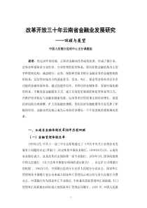 改革开放三十年云南省金融业发展研究