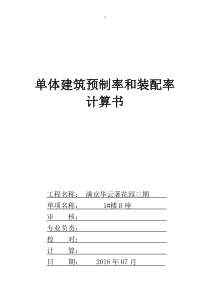 建筑产业化预制率与装配率标准计算书