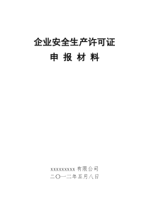 建筑企业安全生产许可证申报材料