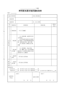 照明配电箱安装质量检查表