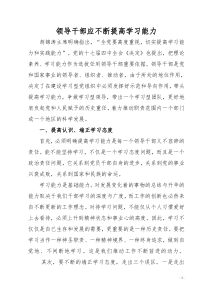 领导干部应不断提高学习能力