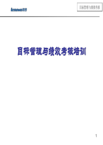 联想集团目标管理与绩效考核培训（PPT112页）