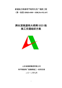 跨长深高速特大桥跨S323施工交通组织方案