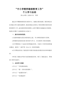 小学教师继续教育培训个人学习总结