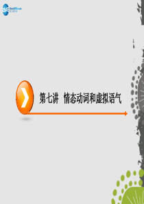 【优化指导】2015年高考英语一轮复习 第3编语法突破 第7讲 情态动词和虚拟语气课件