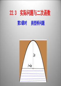 2014最新人教版,九年级数学22.3,实际问题与二次函数,第3课时探究3