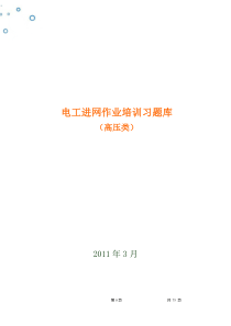 国家电工入网许可证习题集(高压类)