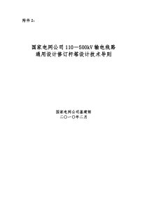 国家电网公司110-500kV输电线路通用设计修订杆塔设计技术导则