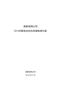 国家电网公司2015年配电自动化终端检测方案20150126