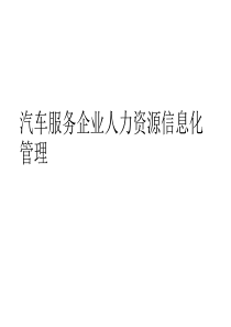 汽车服务企业信息化管理