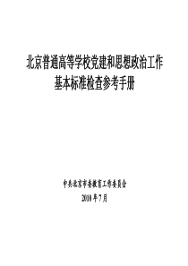 北京普通高等学校党建和思想政治工作基本标准检查参考手册