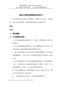 股份公司综合管理部目标责任书