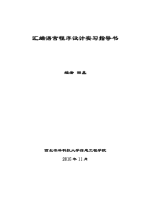 汇编语言实习指导书X