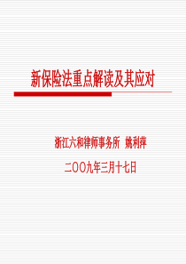 20090311新保险法重点解读及其应对