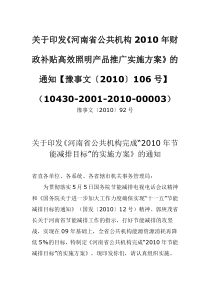 《河南省公共机构2010年财政补贴高效照明产品推广实施方案》