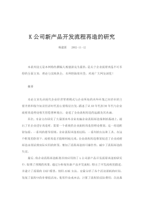 关于流程再造的经典论文和实施案例（DOC 43页）