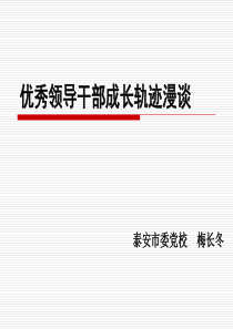 领导干部成长轨迹漫谈11