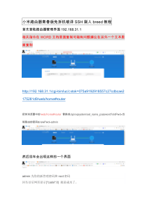 小米路由器青春版免拆机破译SSH刷入breed教程