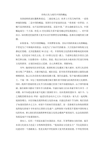 传统文化与现代中国的崛起-中国文化史论文