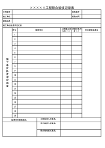 工程联合验收记录表