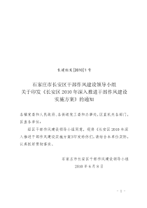 领导小组1长安区2010年深入推进干部作风建设实施方案