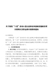 关于规范“三送”活动小型项目管理以及资金拨付流程的通知