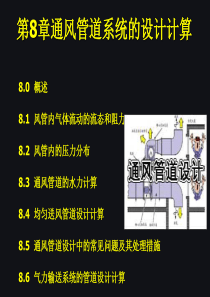 第8章通风管道系统的设计计算