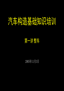 1汽车构造基础知识培训-第一讲 整车