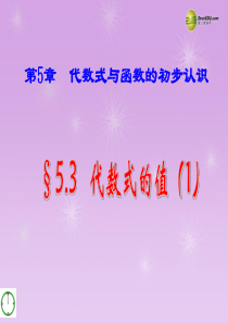 山东省新泰市汶城中学七年级数学上册 5.3 代数式的值课件(1) 青岛版