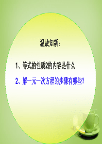 山东省无棣县第一实验学校七年级数学上册《3.3.2 一元一次方程-去括号去分母》课件(新版)新人教版