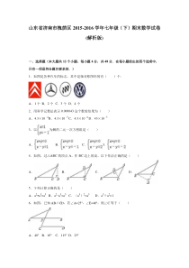 山东省济南市槐荫区2015-2016学年七年级(下)期末数学试卷(解析版)