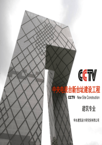 CCTV-中央电视台建筑设计