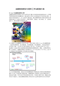 Eclipse油藏模拟计算与图形工作站配置方案