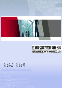 公文格式、收发文流程、常见错误分析讲义