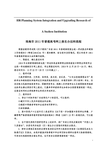 关于针对珠海市XXXX年普通高考网上报名办法和流程