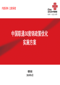 中国联通3G营销政策优化实施方案